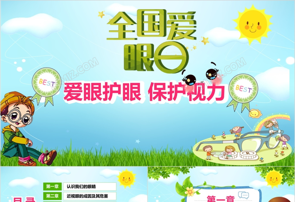 保護眼睛保護視力世界愛眼日ppt模板
