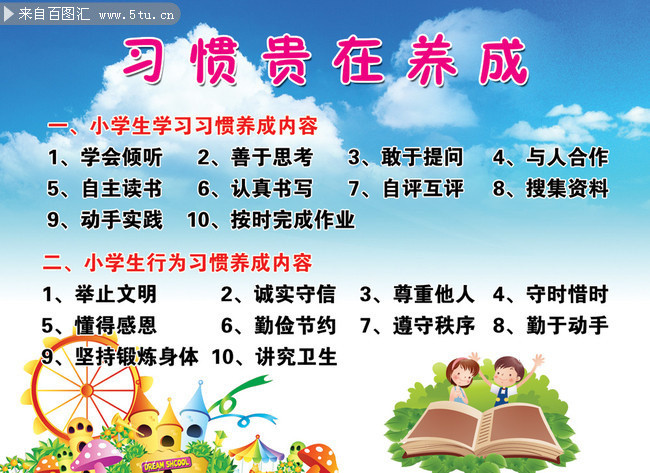 兒童日常行為習(xí)慣教育展板_展板模板_源文件庫_psd分層素材_百圖匯