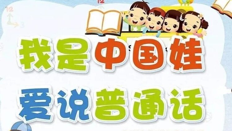 “普通話誦百年偉業(yè),規(guī)范字寫時代新篇”--合肥市啟明星幼教集團(tuán)泰山路幼兒園推普周倡議書