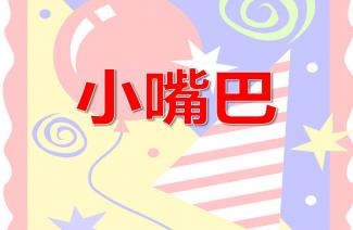 幼兒園大班健康 食品袋的秘密 ppt課件教案 快思網(wǎng)
