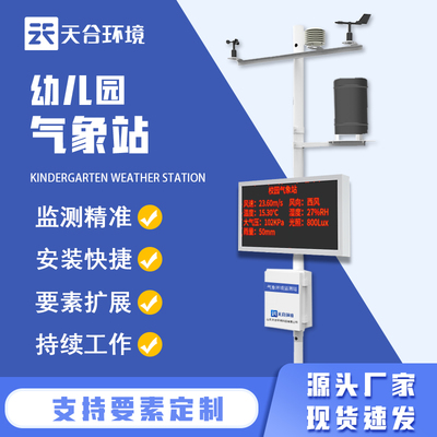 幼兒園校園自動氣象站-普及氣象知識
