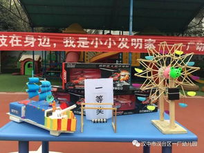 科技在身邊，我是小小發明家——漢臺區一廠幼兒園首屆科技節